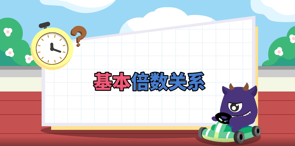 【課件】基本倍數(shù)關(guān)系